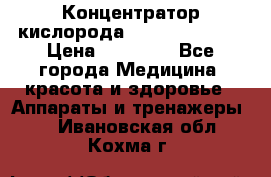 Концентратор кислорода “Armed“ 7F-1L  › Цена ­ 18 000 - Все города Медицина, красота и здоровье » Аппараты и тренажеры   . Ивановская обл.,Кохма г.